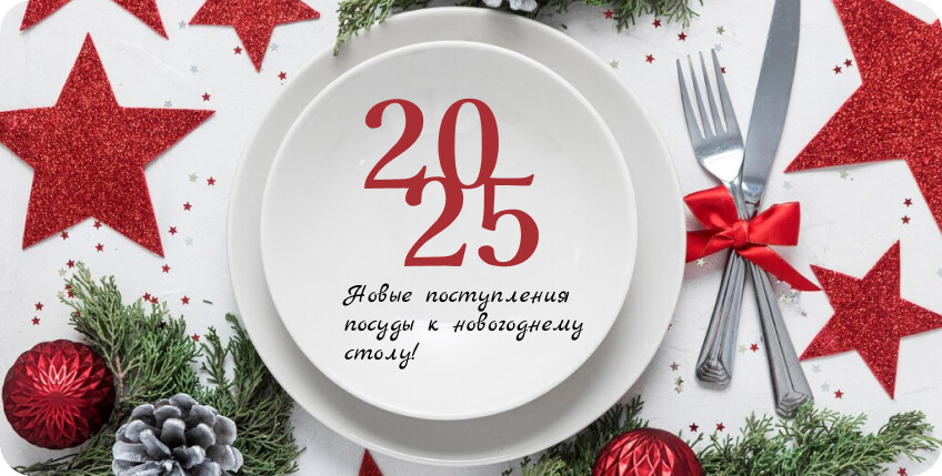 Большое поступление стеклянной, фарфоровой посуды и столовых приборов